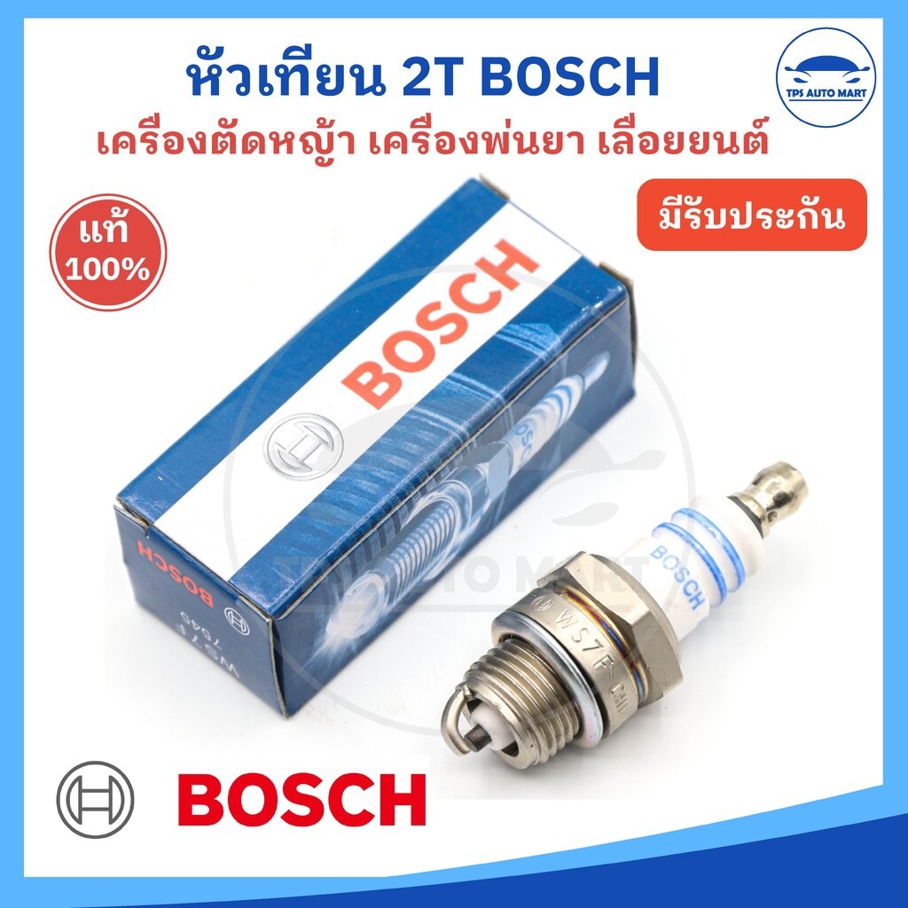 (ยี่ห้อ BOSCH แท้ 100%) หัวเทียนเครื่องตัด หัวเทียนเครื่องพ่นยา หัวเทียนเลื่อยยนต์ 2 จังหวะ 2T รหัส WS7F - ราคาต่อ 1 หัว