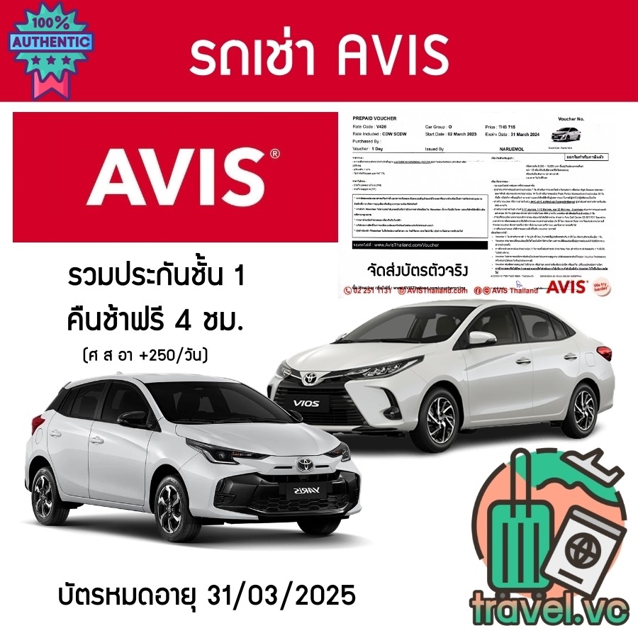 คูปองเช่ารถ AVIS ประกันชั้น 1 NO DEDUCT คืนรถช้า 4 ชม.