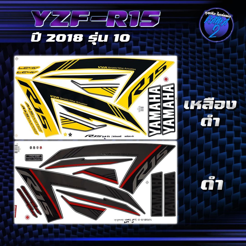 สติกเกอร์R15 ปี2018 รุ่น 10 สติกเกอร์อาร์15 ปี2018 รุ่น 10 สติ๊กเกอร์YZF-R15 ปี 2561  Sticker R-15