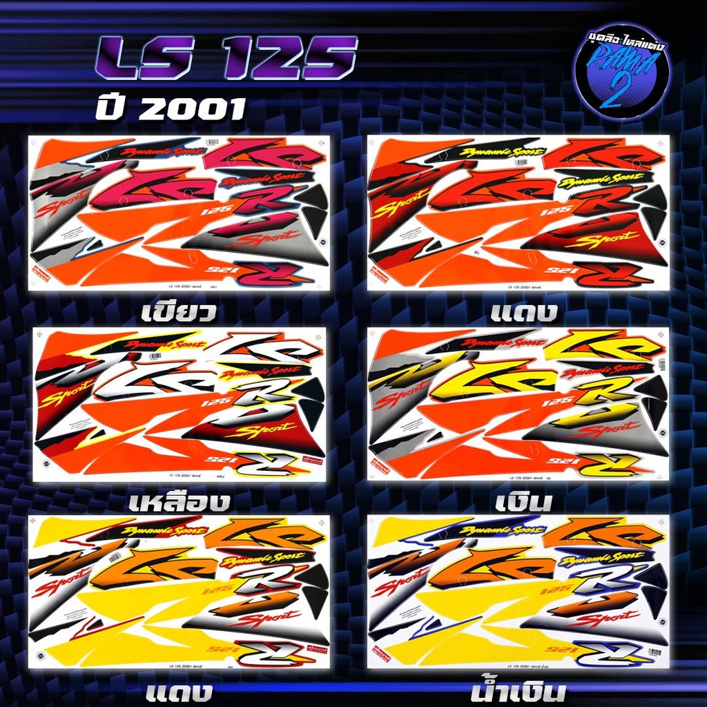 สติกเกอร์LS125 ปี 2001 สติกเกอร์แอลเอส 125 ปี2001 สติ๊กเกอร์LS-125 ปี 2544  Sticker LS-125 LS125
