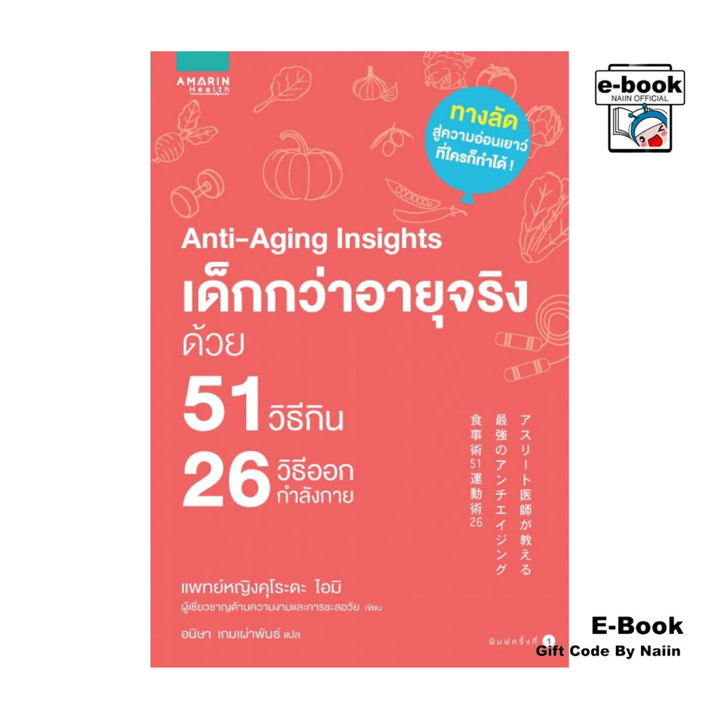 [E-Book Digital code] Anti-Aging Insights เด็กกว่าอายุจริงด้วย 51 วิธีกิน 26 วิธีออกกำลังกาย
