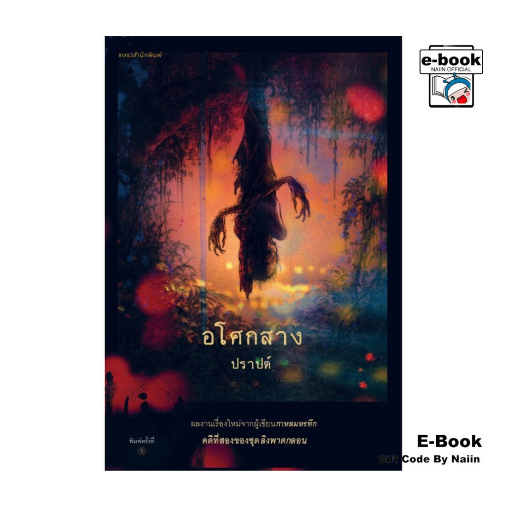 [E-Book Digital code] อโศกสาง โดย ปราปต์ สำนักพิมพ์  แพรวสำนักพิมพ์