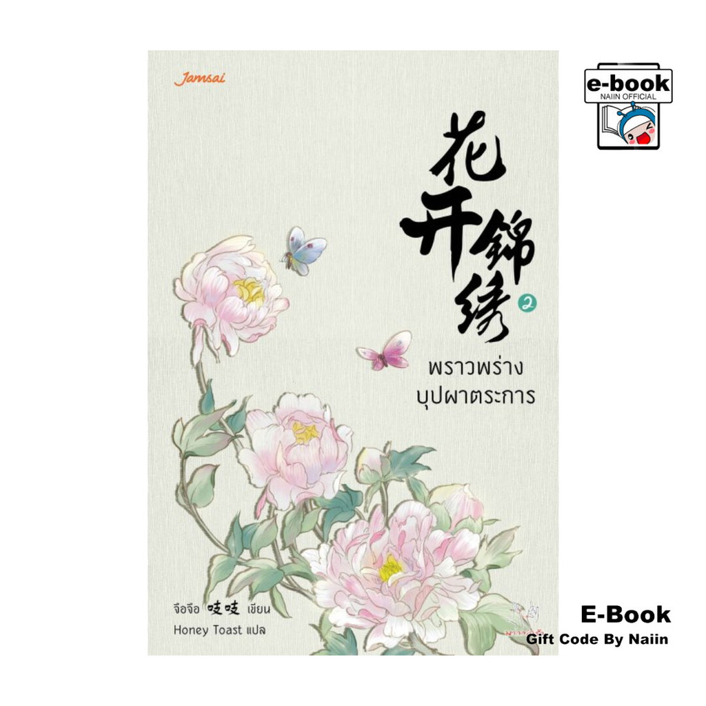[E-Book Digital code] พราวพร่างบุปผาตระการ เล่ม 2