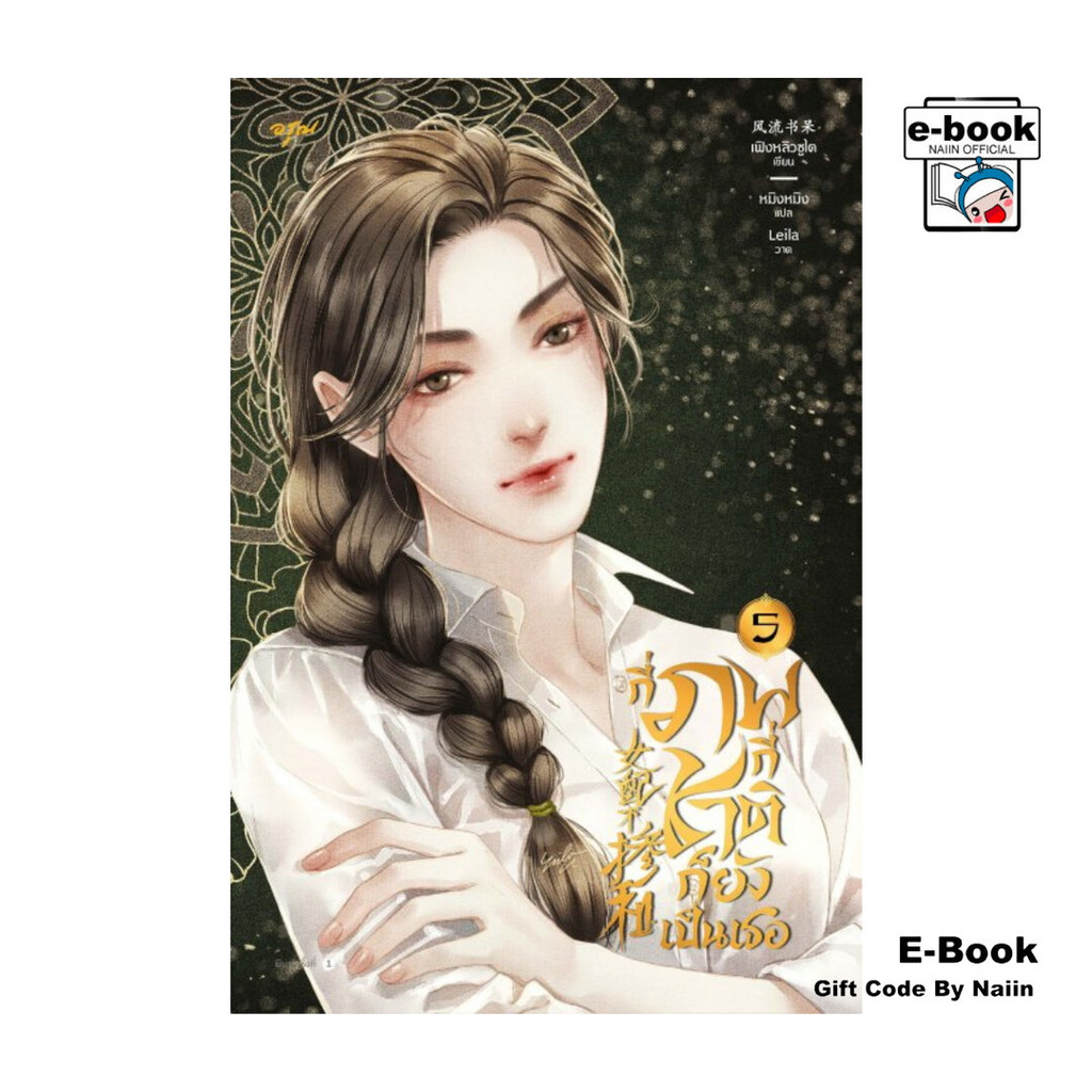[E-Book Digital code] กี่ภพกี่ชาติก็ยังเป็นเธอ เล่ม 5