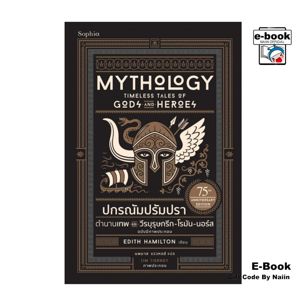 [E-Book Digital code] ปกรณัมปรัมปรา ตำนานเทพและวีรบุรุษกรีก-โรมัน-นอร์ส - Sophia
