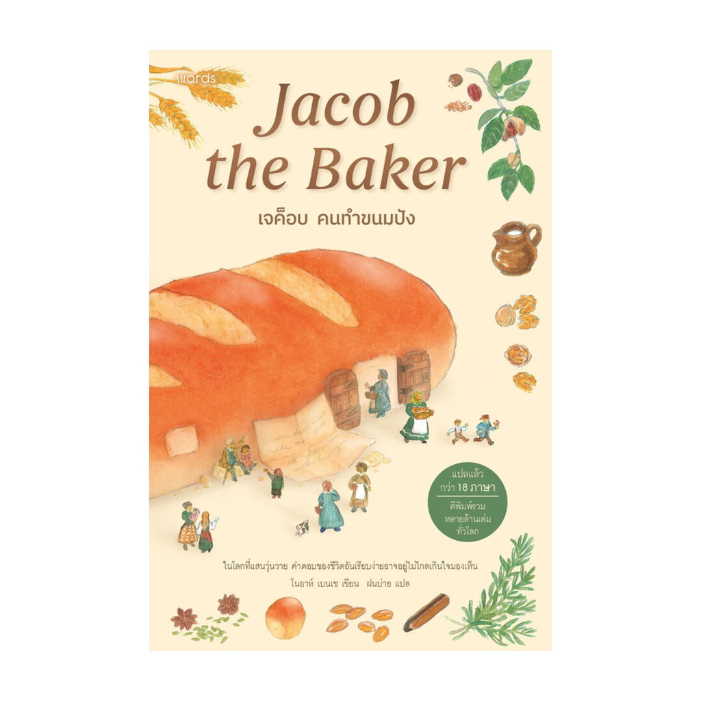 นายอินทร์ หนังสือ เจค็อบ คนทำขนมปัง