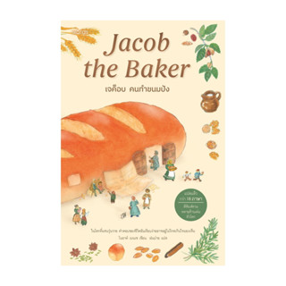 นายอินทร์ หนังสือ เจค็อบ คนทำขนมปัง