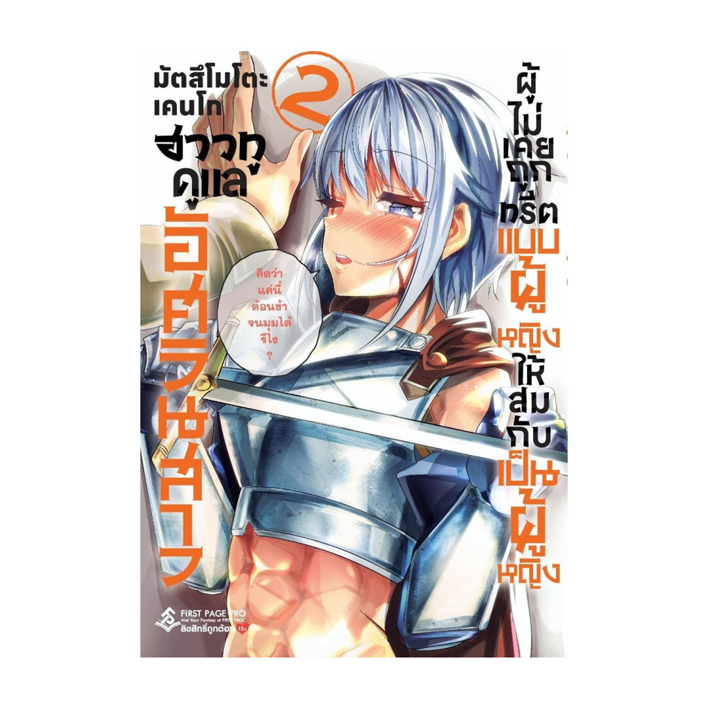 นายอินทร์ หนังสือ ฮาวทูดูแลอัศวินสาว ผู้ไม่เคยถูกทรีตแบบผู้หญิงให้สมกับเป็นผู้หญิง 2 (Mg)