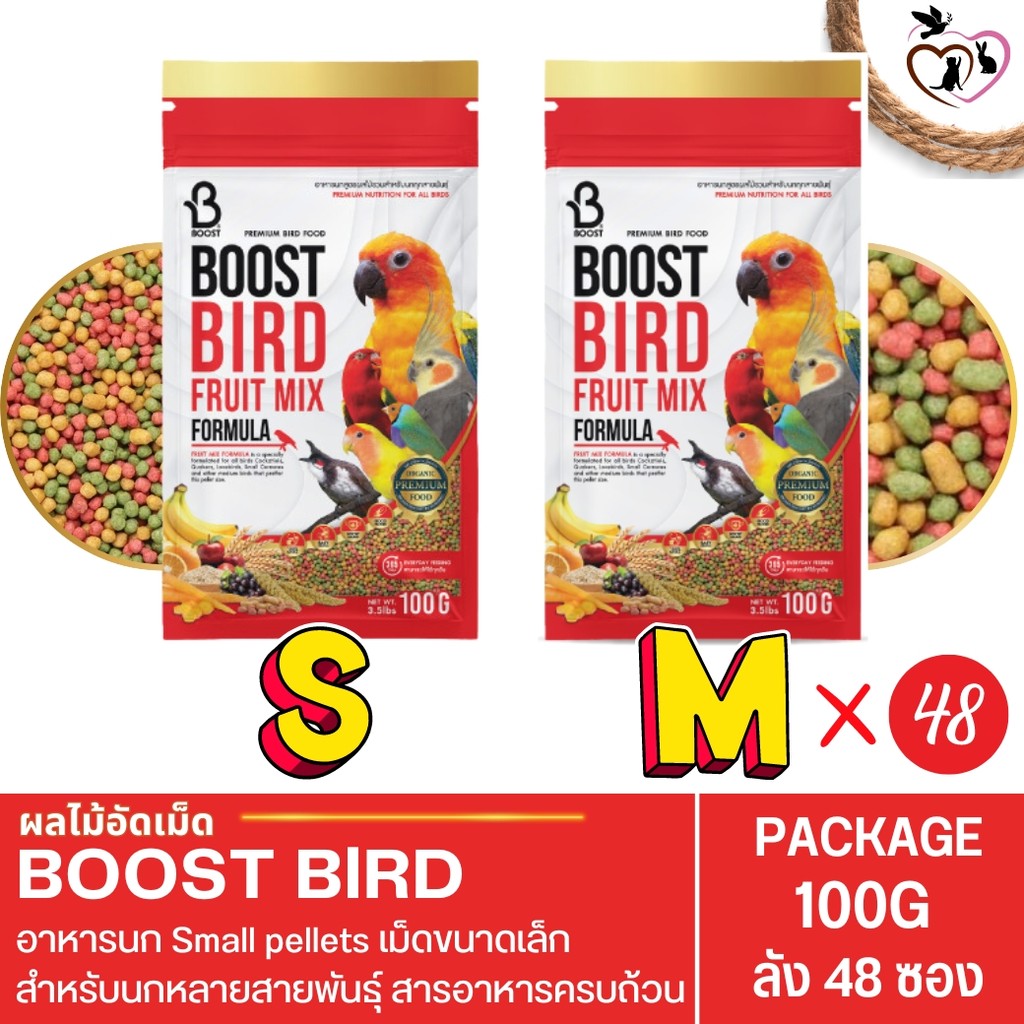 Boost Bird Fruit Mix อาหารนก สูตรผลไม้รวม เม็ดไซส์ S,M ขนาด 100G (ยกลัง 48 ซอง)