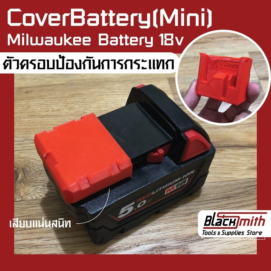Milwaukee Cover Battery(mini) M18 ตัวครอบป้องกันการกระแทก สำหรับ Milwaukee M18 (โดยเฉพาะ) BlackSmith