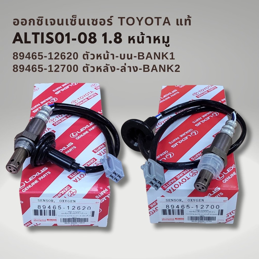 ออกซิเจนเซนเซอร์ เซนเซอร์ไอเสีย โตโยต้า อัลติส 1.8 ปี03-06 (หน้าหมู) แท้ บน-ล่าง Toyota Altis 89465-12620 , 89465-12700 ราคา ถูกที่สุด ดีลบีเคเค