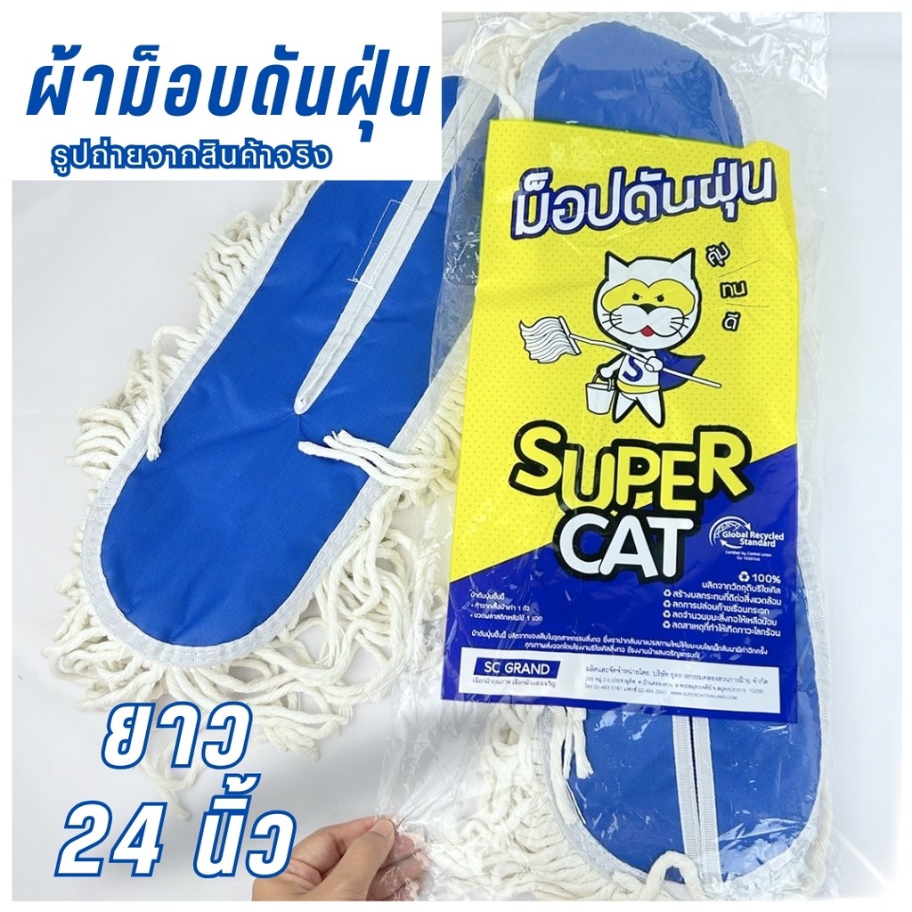 อะไหล่ม็อบดันฝุ่นSUPERCAT ผ้าม็อบดันฝุ่นสีขาว อะไหล่ม็อบดันฝุ่น 24 นิ้ว ผ้าม็อบขนาด440 กรัม