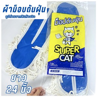 อะไหล่ม็อบดันฝุ่นSUPERCAT ผ้าม็อบดันฝุ่นสีขาว อะไหล่ม็อบดันฝ…