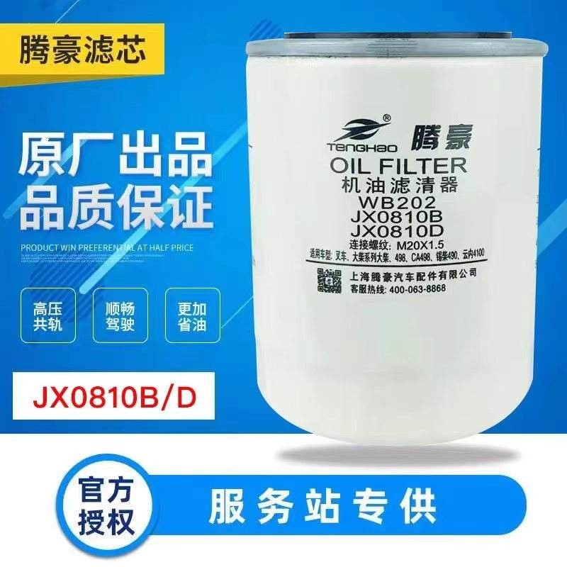 ♞WB202 กรองน้ํามัน JX0810B กรองน้ํามัน JX0810D Dachai 498 VO1918 JLX377