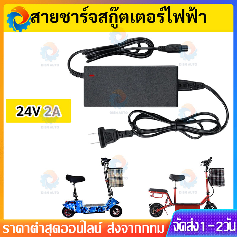 COD อะไหล่ สายชาร์จไฟสกู๊ตเตอร์ไฟฟ้า24V 2Ah ไม่ช๊อตใช้กับไฟประเทศไทยได้ อะแดปเตอร์ชาร์จ หม้อแปลง Adapter Charger scooter