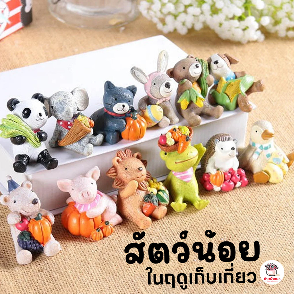 โมเดลสัตว์น้อยในฤดูเก็บเกี่ยว ตุ๊กตาจิ๋ว โมเดลจิ๋ว แต่งสวน