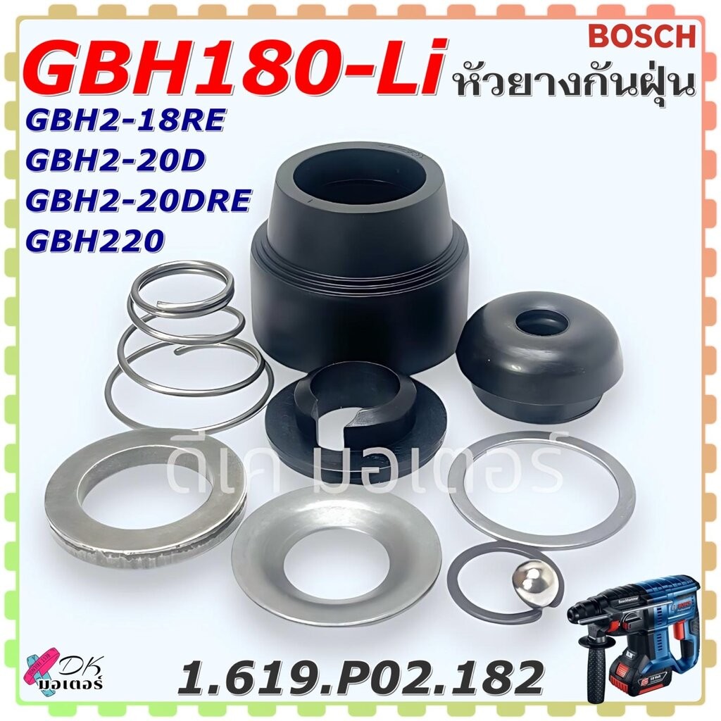 (182) แท้) หัวยางกันฝุ่น GBH180-Li , GBH2-18RE , GBH2-20D , GBH2-20DRE , GBH220 ชุดกันฝุ่น สว่านโรตา