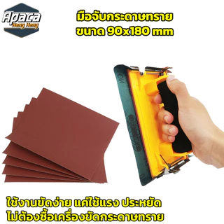มือจับกระดาษทราย Hand Sander ขัดมือ ขัดกระดาษทราย จับง่ายสบายมือ ใช้ง่าย สําหรับงานไม้