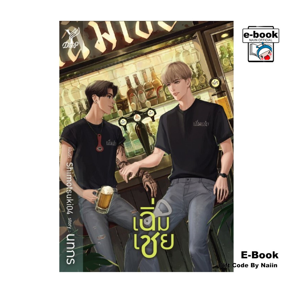[E-Book Digital code] เฉิ่มเชย