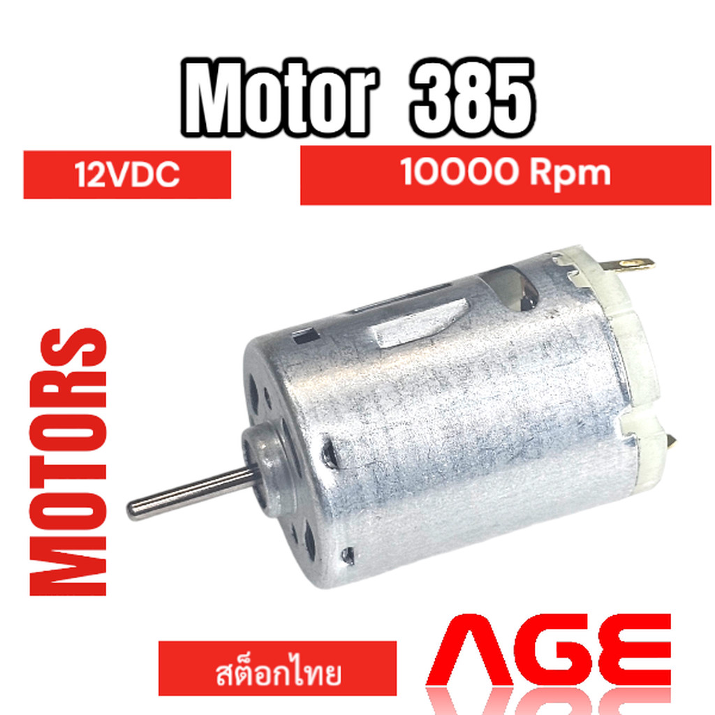 มอเตอร์ดีซี Motor 385 DC motor 12V , 10000 rpm DC motor front ball bearing strong power