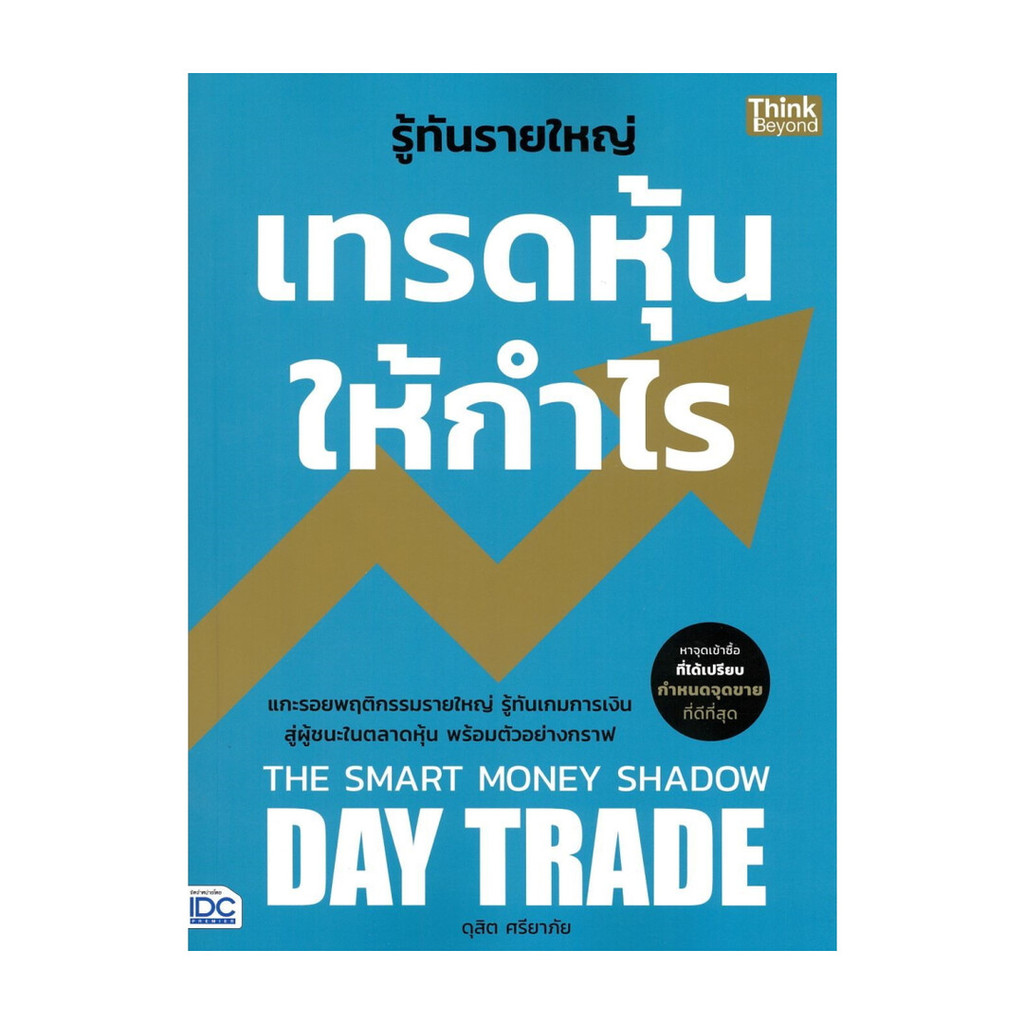 นายอินทร์ หนังสือ รู้ทันรายใหญ่ เทรดหุ้นให้กำไร