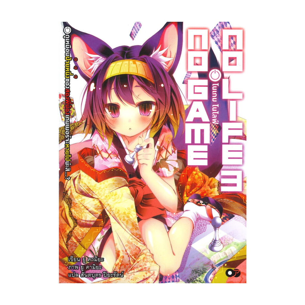 นายอินทร์ หนังสือ โนเกม โนไลฟ์ เล่ม 3 NO GAME NO LIFE
