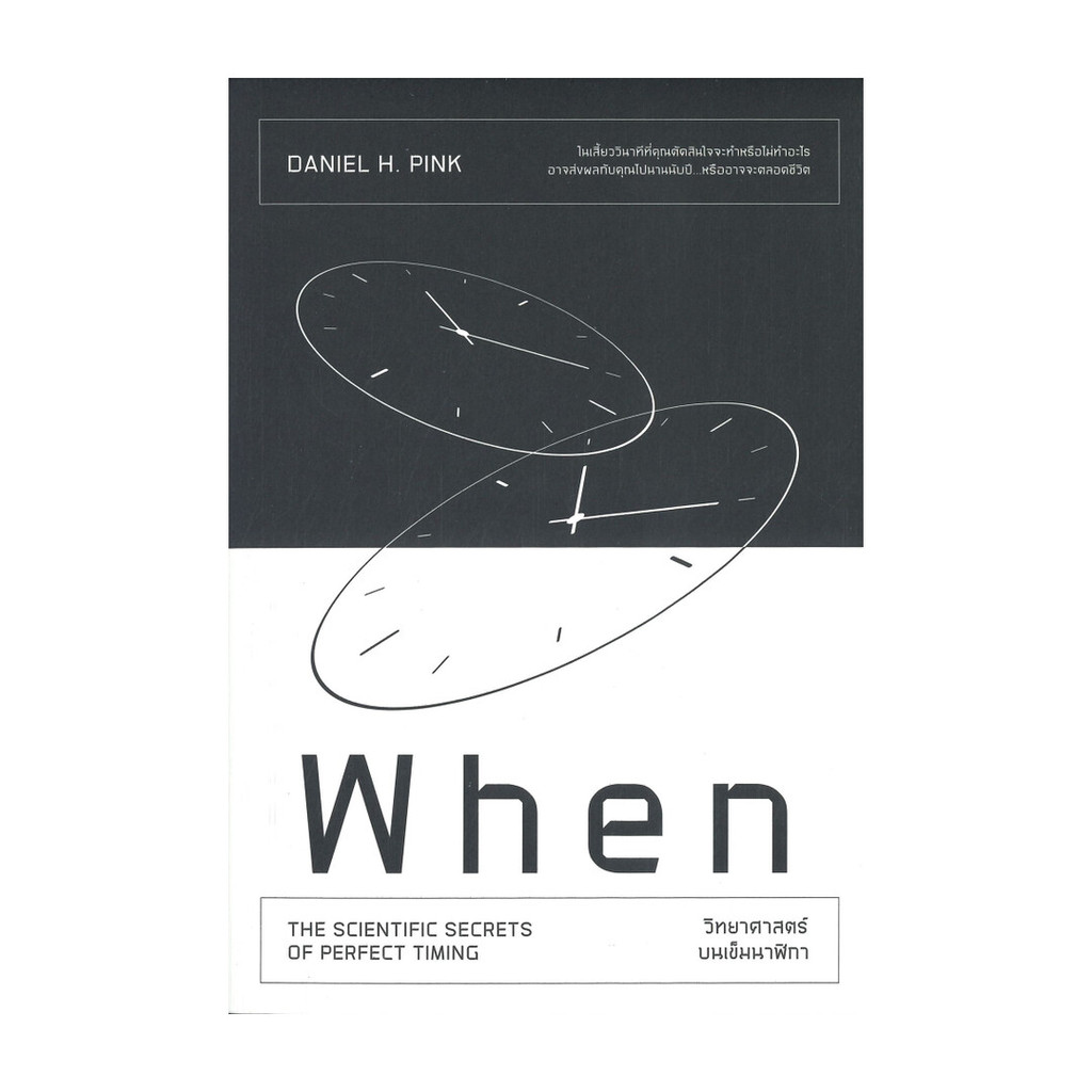 นายอินทร์ หนังสือ When วิทยาศาสตร์บนเข็มนาฬิกา