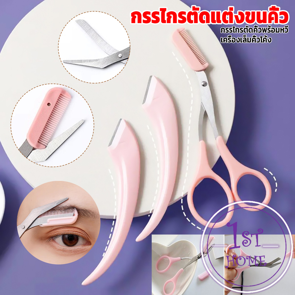 กรรไกรตัดแต่งขนคิ้ว เครื่องมือจัดแต่งหน้า เหมาะสำหรับมือใหม่ eyebrow razor