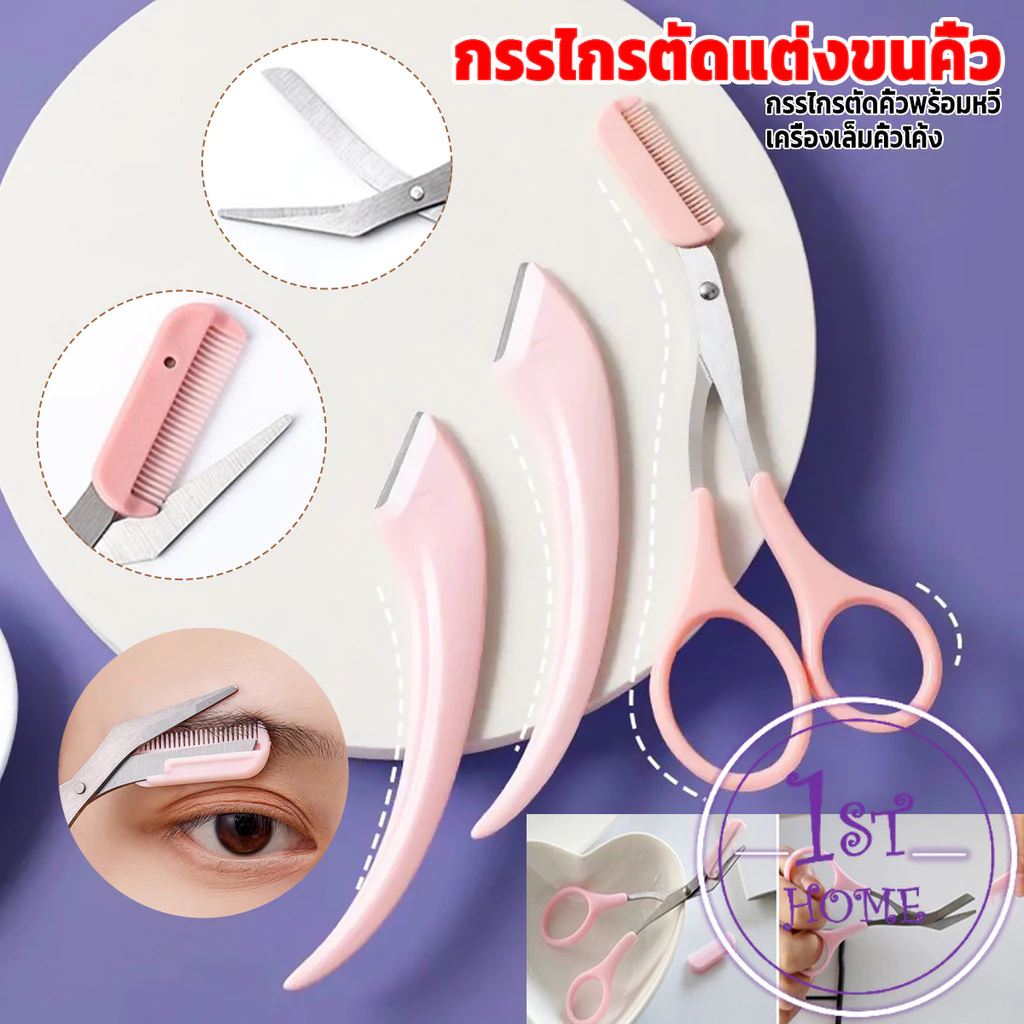 กรรไกรตัดแต่งขนคิ้ว เครื่องมือจัดแต่งหน้า เหมาะสำหรับมือใหม่ eyebrow razor