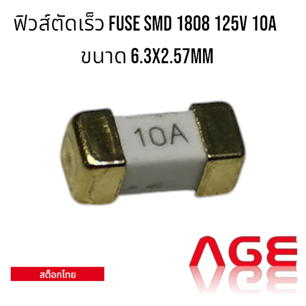 ฟิวส์ตัดเร็ว FUSE SMD 1808 125V 10A ขนาด 6.3x2.57mm