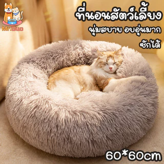 😻ที่นอนแมว ที่นอนสัตว์เลี้ยง ที่นอนโดนัทสัตว์เลี้ยง เบาะแมว ขนฟูนุ่มมาก พื้นกันลื่นด้านล่าง ซักได้ สําหรับสุนัข แมว