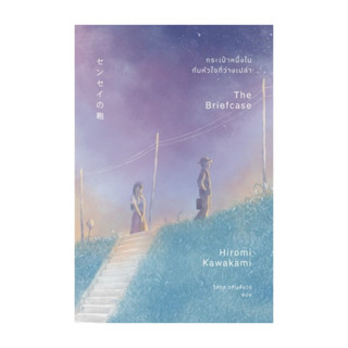 นายอินทร์ หนังสือ กระเป๋าหนึ่งใบ กับหัวใจที่ว่างเปล่า