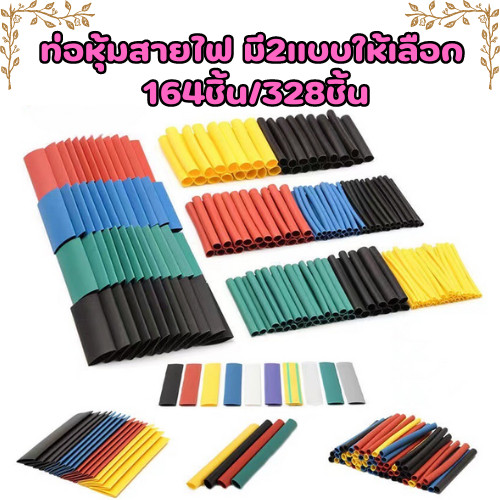 ปลอกหุ้มสายไฟ มี 2แบบ ให้เลือก(1ชุด164ชิ้น และ 1ชุด328ชิ้น) ท่อความร้อน ฉนวนทนความร้อน พร้อมส่ง