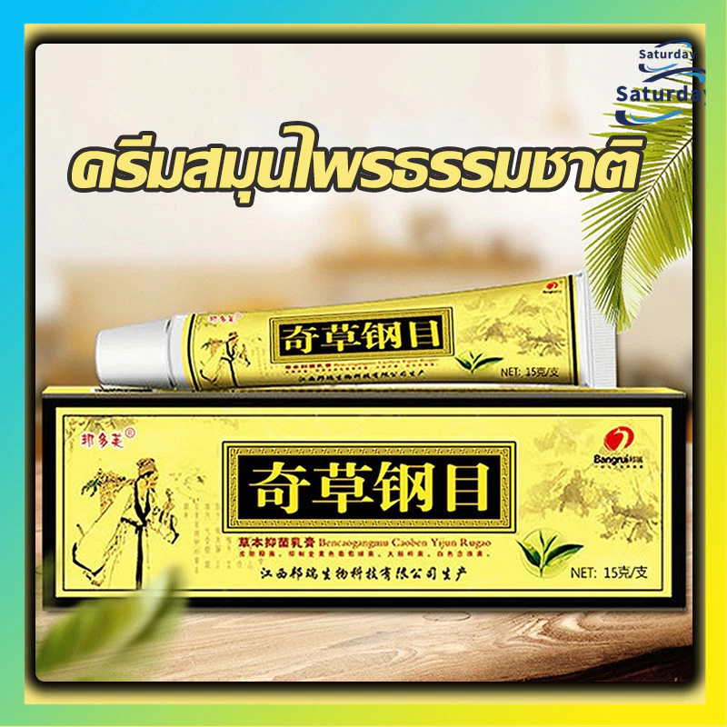 Gangmu (จัดส่งจากประเทศไทย) ของแท้ 100% นผิวหนังกลาก ครีมสมุนไพรธรรมชาติครีมแก้คันสะเก็ดเงินเชื้อราผื่ 15g