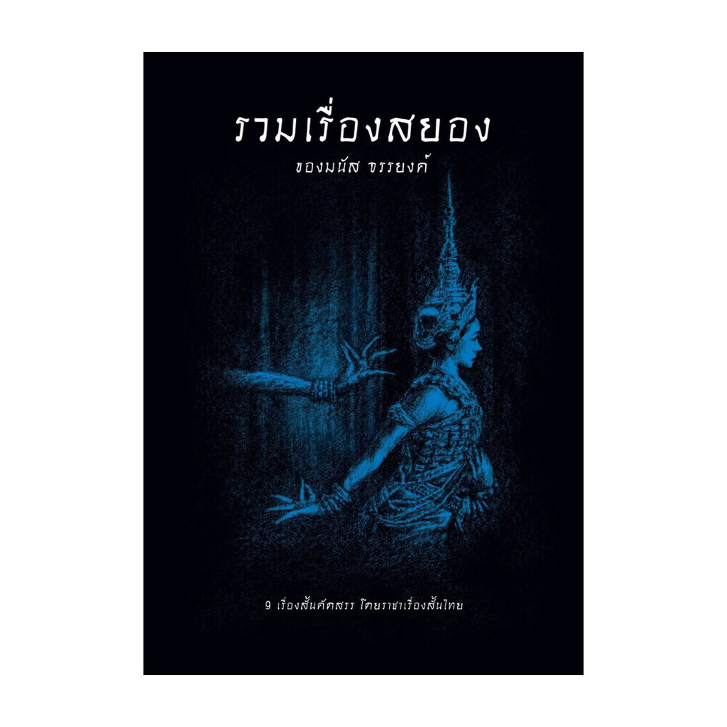 นายอินทร์ หนังสือ รวมเรื่องสยองของมนัส จรรยงค์