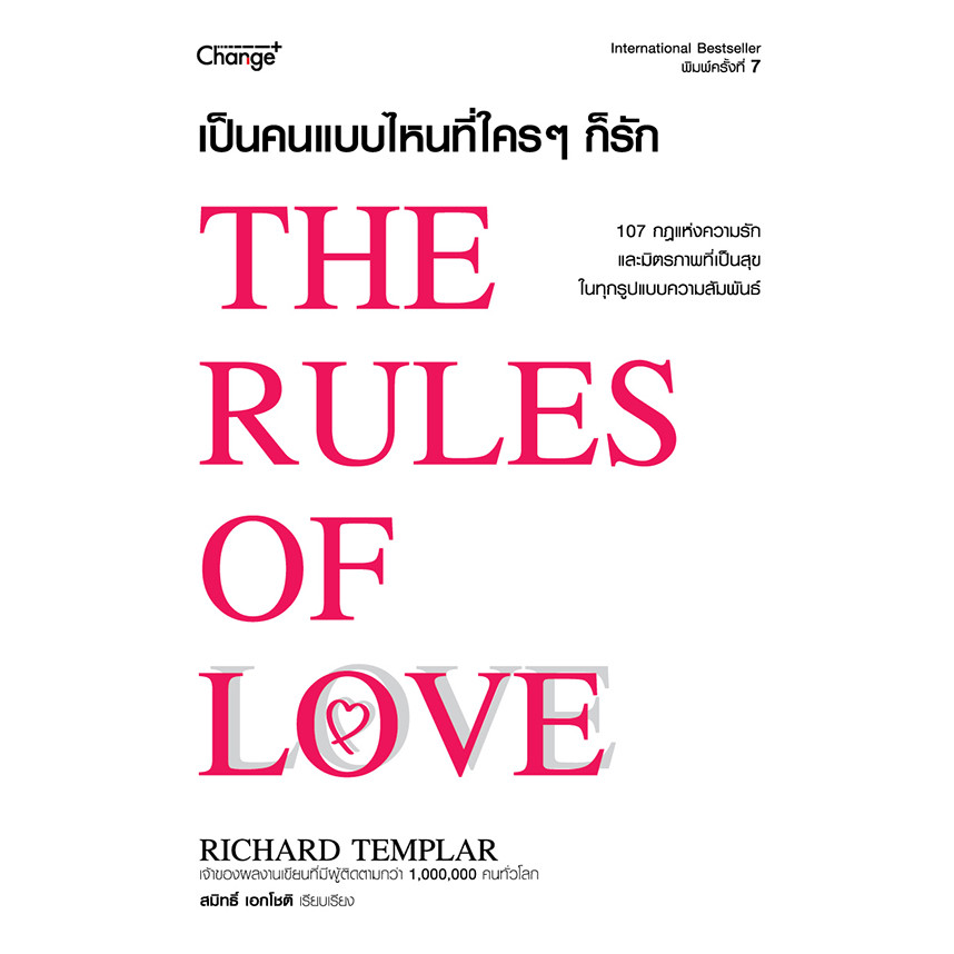 Se-ed (ซีเอ็ด) : หนังสือ เป็นคนแบบไหนที่ใคร ๆ ก็รัก : The Rules of Love
