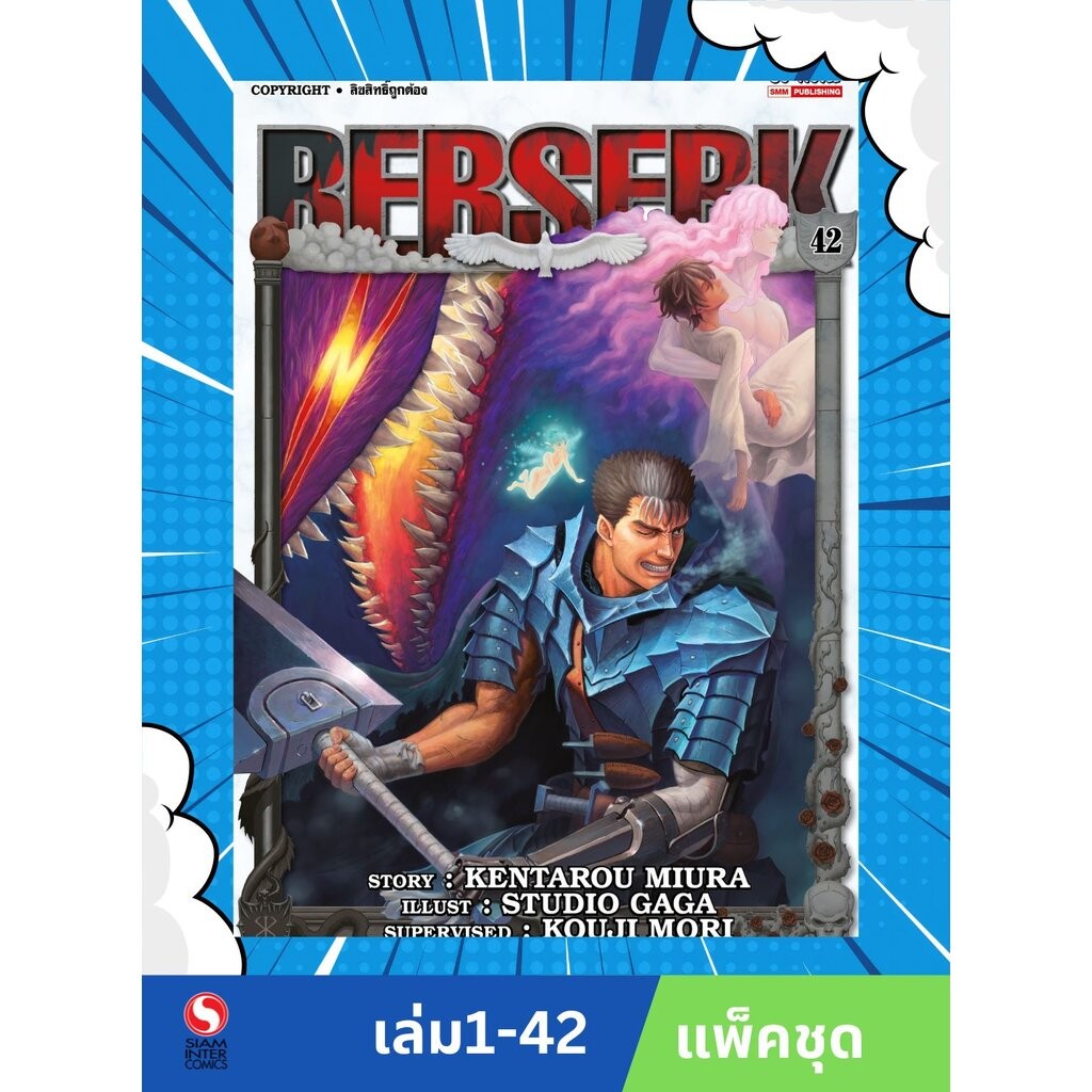 BERSERK เล่ม 1-41 (แพ็คชุด) (แต้มสี) +แยกเล่ม 42(ไม่แต้มสี)