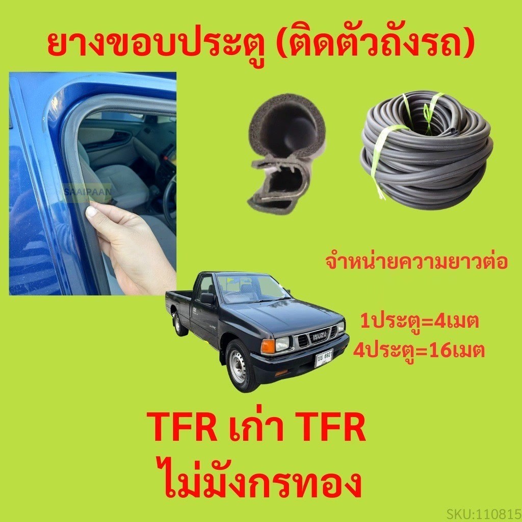 299บาทได้ 4m=1ประตู ยางขอบประตู  TFR เก่า TFR ไม่มังกรทอง  กันเสียงลม EPDM ยางขอบประตูรถยนต์ ยางกระดูกงูรถยนต์