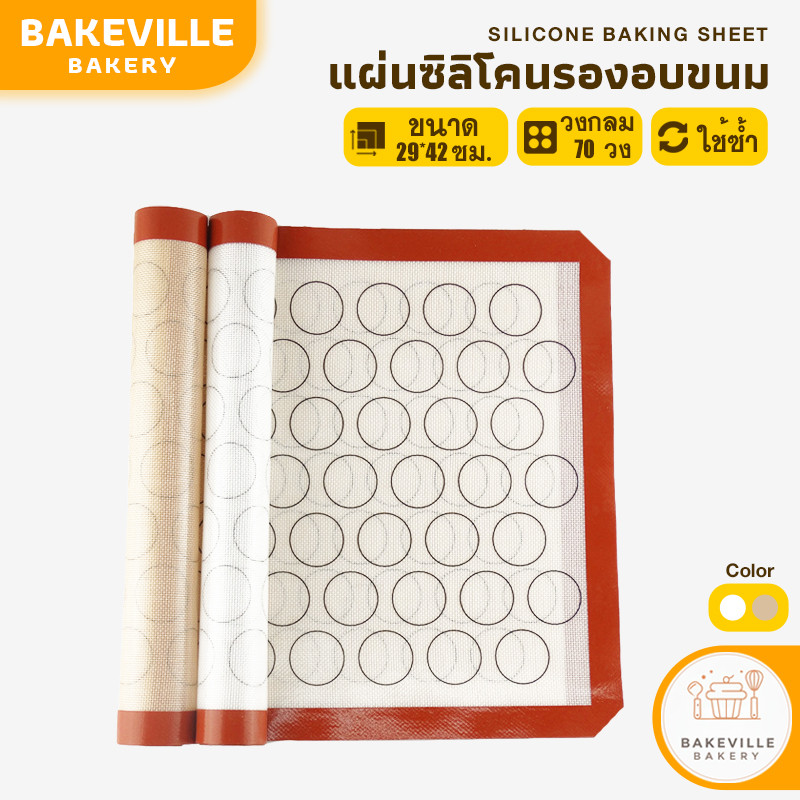 BAKEVille พร้อมส่ง แผ่นรองอบซิลิโคน สำหรับทำเบเกอรี่ Food Grade แผ่นรองอบขนม มาการอง คุกกี้ ไฟเบอร์กลาส 70วง ทนความร้อน