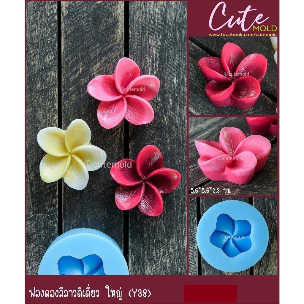 พร้อมส่ง แม่พิมพ์ ฟองดอง ซิลิโคน ดอกลีลาวดีเดี่ยว ใหญ่ (Y38)