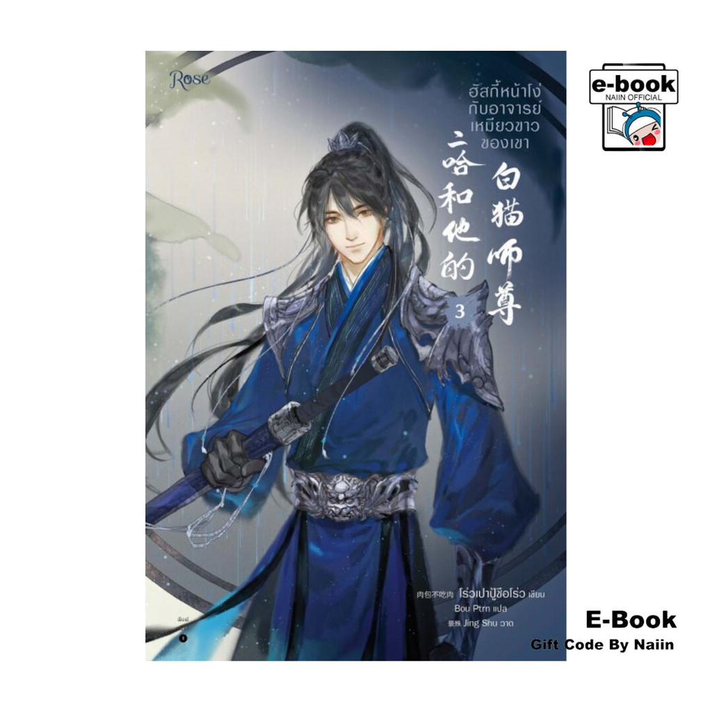 [E-Book Digital code] ฮัสกี้หน้าโง่กับอาจารย์เหมียวขาวของเขา 3 - Rose