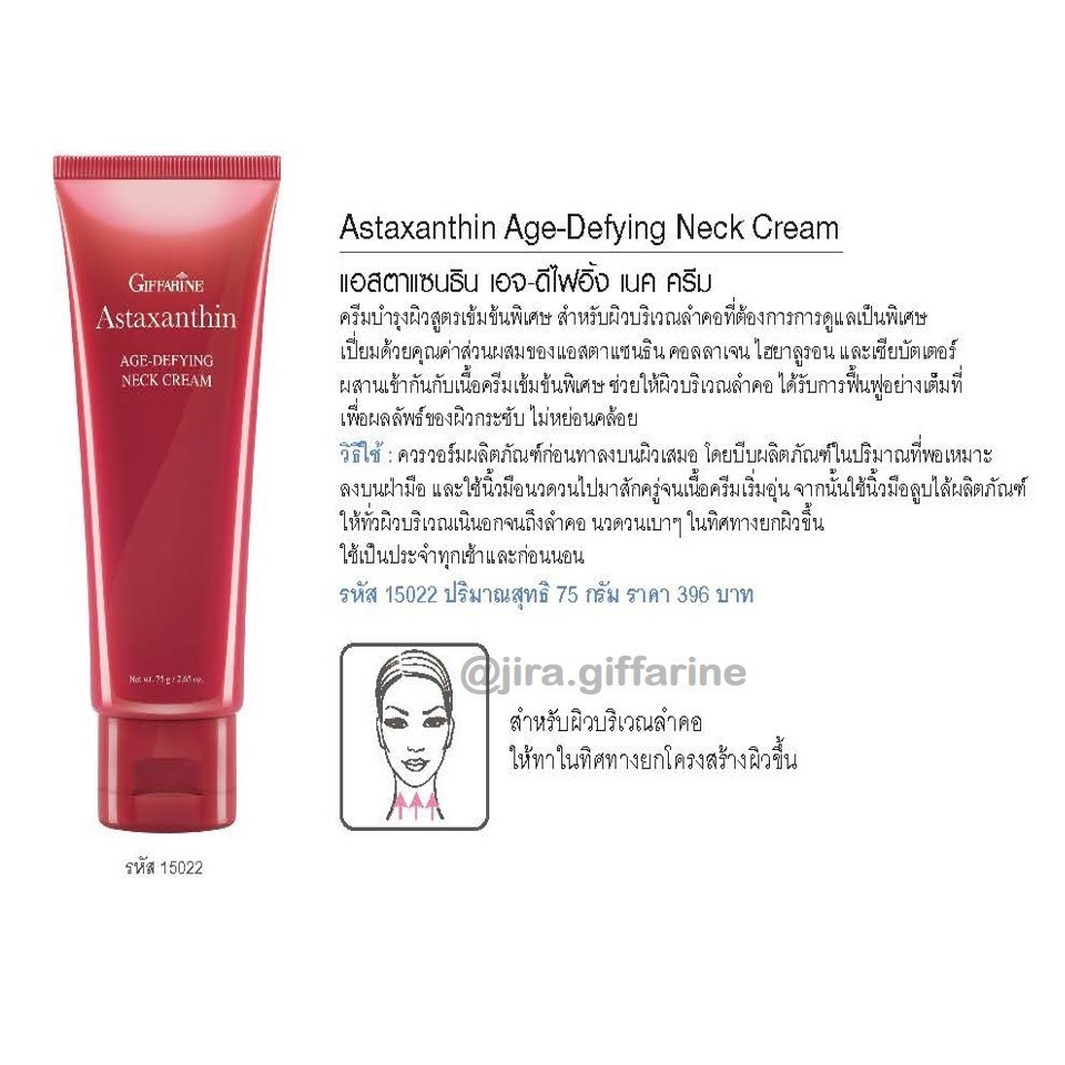ครีมทาคอ ครีมบำรุงคอ กิฟฟารีน ลดรอยเหี่ยวย่น ริ้วรอย แอสต้าแซนธิน Astaxanthin GIFFARINE - รูปที่ 2