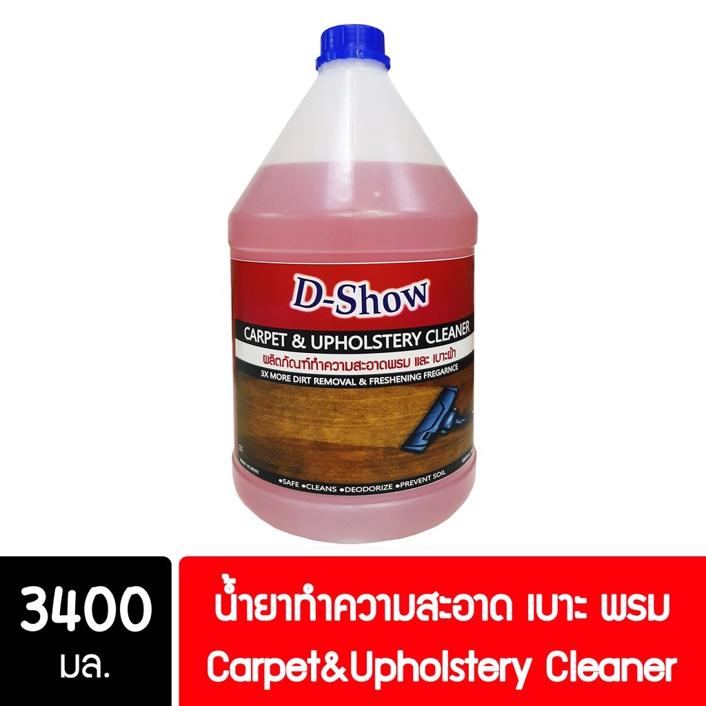DShow น้ำยาซักพรม โซฟา เบาะ ผ้าม่าน กำมะหยี่ ขนาด 3400มล. ขจัดคราบฝังลึก ( Carpet Cleaner ) พร้อมส่ง