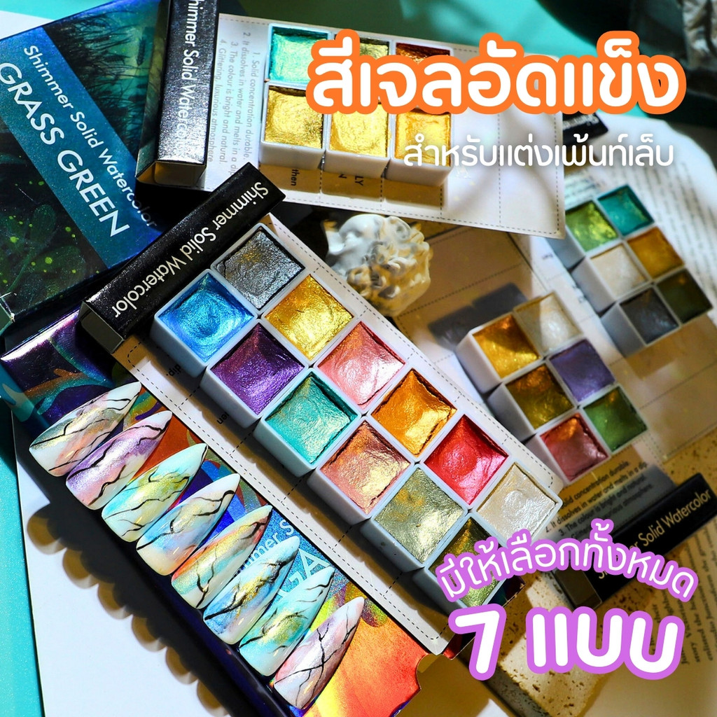 สีเจลอัดเเข็ง สำหรับแต่ง เพ้นท์เล็บ มีให้เลือกทั้งหมด 7 แบบ *พร้อมส่ง*