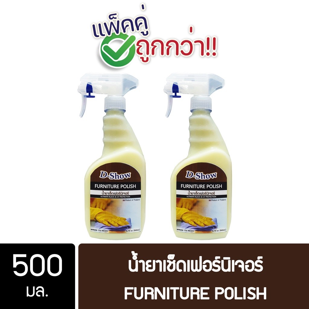 [2ชิ้น ถูกกว่า] DShow น้ำยาเช็ดเงาเฟอร์นิเจอร์ ขนาด 500มล. ( Furniture Polish ) พร้อมส่ง
