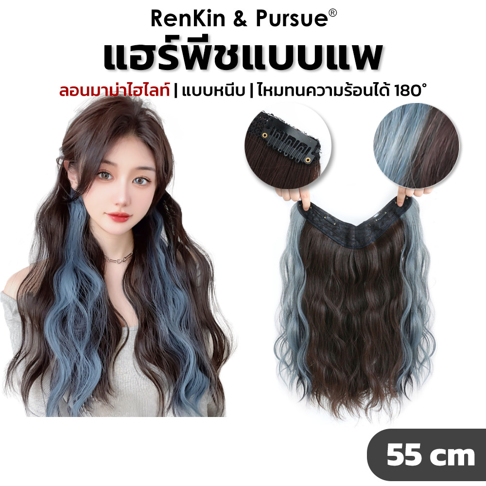แฮร์พีชแบบแพ ผมไฮไลท์ข้าง แฮร์พีชไฮไลท์ ลอนมาม่า แบบสาวเกาหลี ไหมนทนความร้อน นุ่มมาก RenKin&Pursue