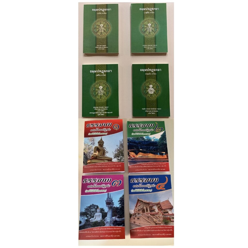 บาลี ป.1-2 - ชุดบาลี วิชาแปล 8 เล่ม - (บ.ล.) - ประโยค 1-2 (ธรรมบท บาลี+แปลโดยพยัญชนะ ภาค 1-4) ชุดพยั