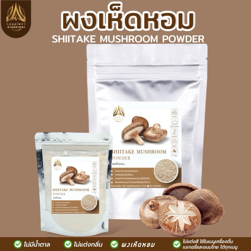 ผงเห็ดหอม เห็ดหอมผง เพื่อสุขภาพ มีให้เลือก 2 ขนาด