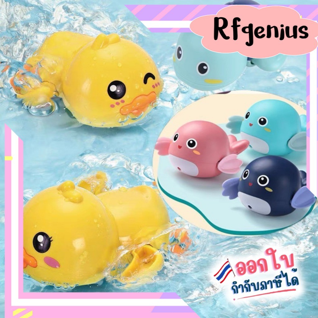 (สินค้าพร้อมส่งจากไทย) ของเล่นเด็กไขลาน ในห้องน้ำ (G0077) (B42)