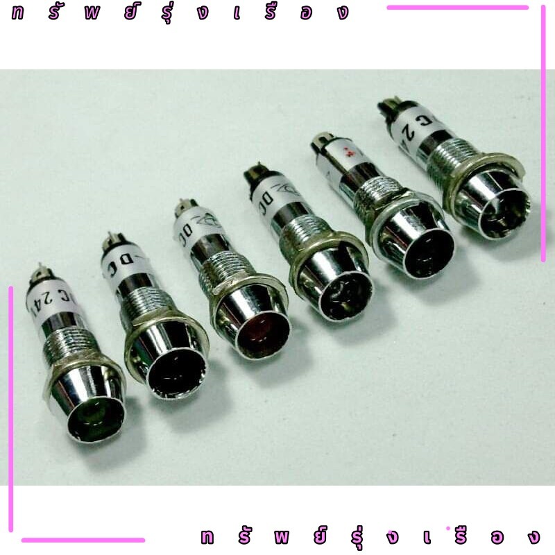 หลอดไฟโชว์ 8 มิล 12 โวลท์ 24 โวลท์ 220 โวลท์ สีเหลือง สีแดง สีเขียว สีส้ม